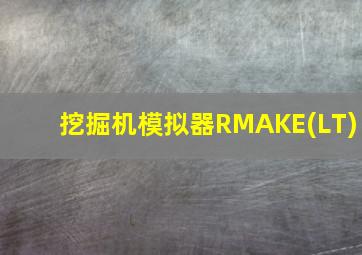 挖掘机模拟器RMAKE(LT)