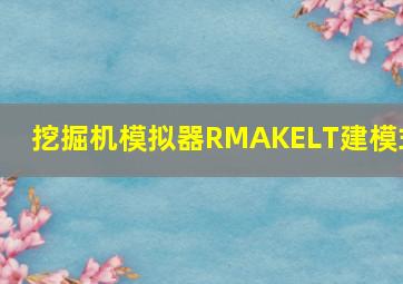 挖掘机模拟器RMAKELT建模式