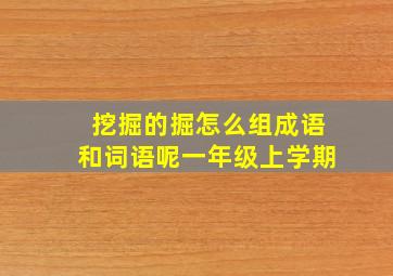 挖掘的掘怎么组成语和词语呢一年级上学期