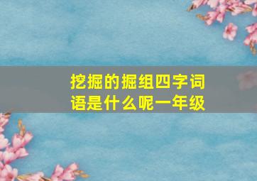 挖掘的掘组四字词语是什么呢一年级