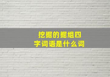 挖掘的掘组四字词语是什么词