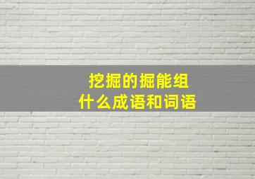 挖掘的掘能组什么成语和词语