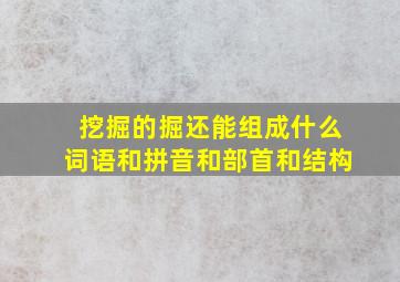 挖掘的掘还能组成什么词语和拼音和部首和结构