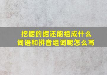 挖掘的掘还能组成什么词语和拼音组词呢怎么写