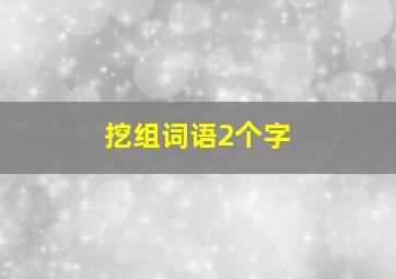 挖组词语2个字