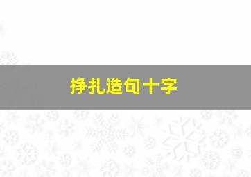 挣扎造句十字