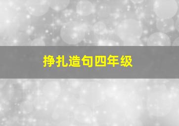 挣扎造句四年级