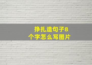 挣扎造句子8个字怎么写图片