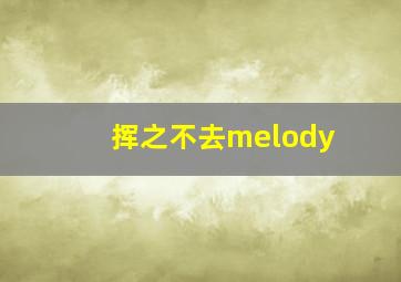 挥之不去melody