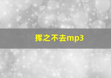 挥之不去mp3