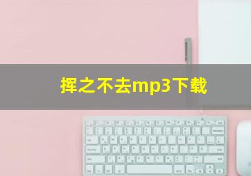 挥之不去mp3下载