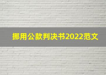 挪用公款判决书2022范文