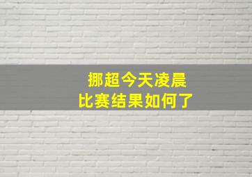 挪超今天凌晨比赛结果如何了