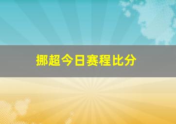 挪超今日赛程比分