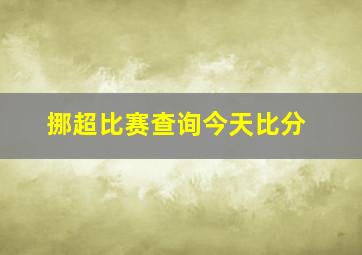 挪超比赛查询今天比分