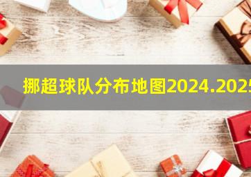 挪超球队分布地图2024.2025