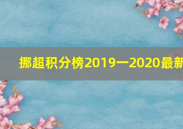 挪超积分榜2019一2020最新