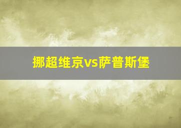 挪超维京vs萨普斯堡