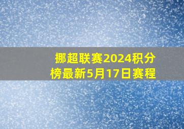 挪超联赛2024积分榜最新5月17日赛程