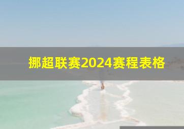 挪超联赛2024赛程表格