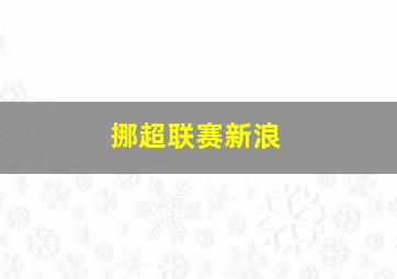 挪超联赛新浪