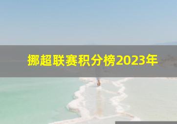 挪超联赛积分榜2023年