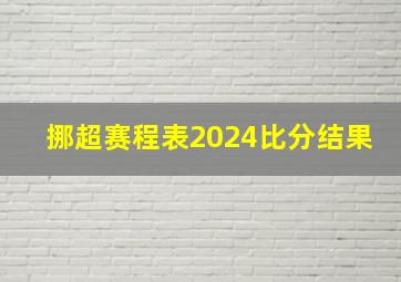 挪超赛程表2024比分结果