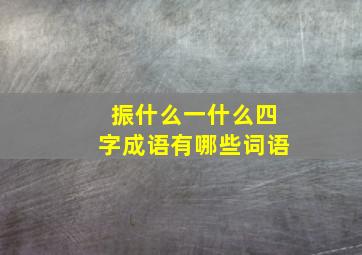 振什么一什么四字成语有哪些词语