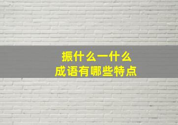 振什么一什么成语有哪些特点