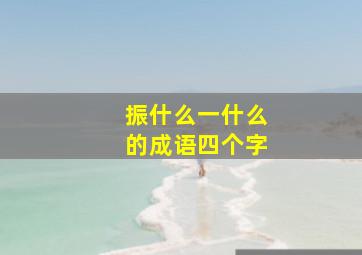 振什么一什么的成语四个字