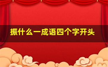 振什么一成语四个字开头