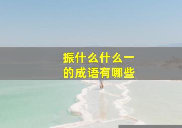 振什么什么一的成语有哪些