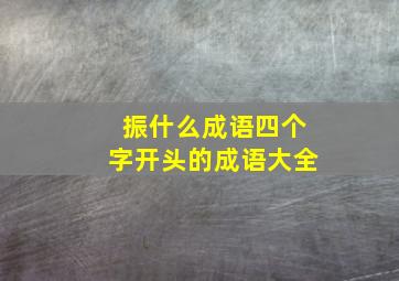 振什么成语四个字开头的成语大全