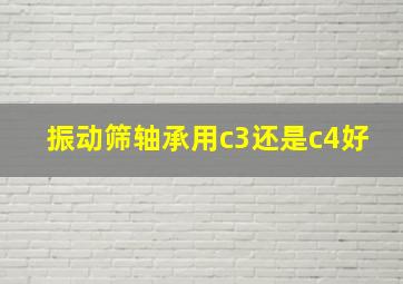 振动筛轴承用c3还是c4好