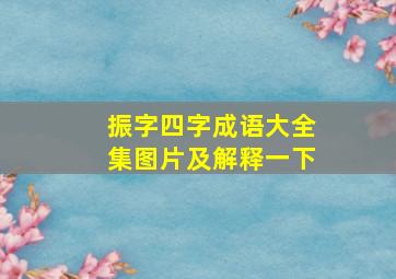 振字四字成语大全集图片及解释一下