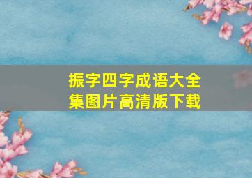 振字四字成语大全集图片高清版下载