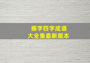 振字四字成语大全集最新版本