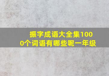 振字成语大全集1000个词语有哪些呢一年级