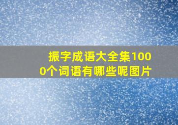 振字成语大全集1000个词语有哪些呢图片