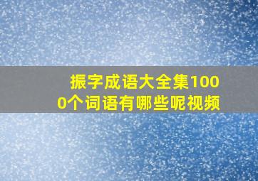 振字成语大全集1000个词语有哪些呢视频