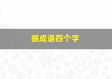 振成语四个字