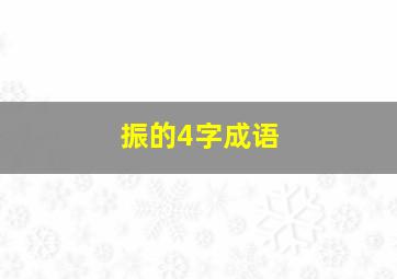 振的4字成语