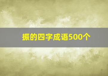 振的四字成语500个