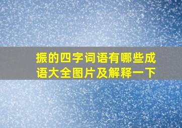 振的四字词语有哪些成语大全图片及解释一下