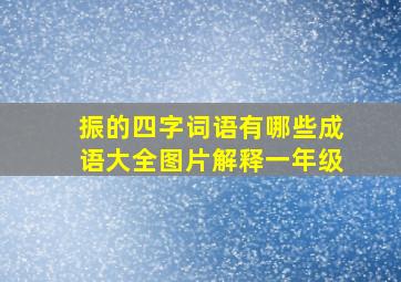 振的四字词语有哪些成语大全图片解释一年级