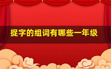 捉字的组词有哪些一年级