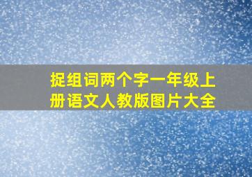 捉组词两个字一年级上册语文人教版图片大全