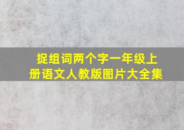 捉组词两个字一年级上册语文人教版图片大全集