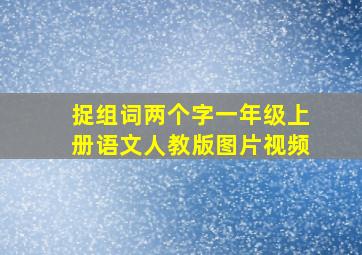 捉组词两个字一年级上册语文人教版图片视频