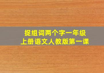 捉组词两个字一年级上册语文人教版第一课